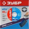 ЗУБР Т-730 Турбо, 105 мм, (22.2 мм, 10 х 2.2 мм), сегментированный алмазный диск (36652-105) по цене 118 руб. купить в Воронеже.