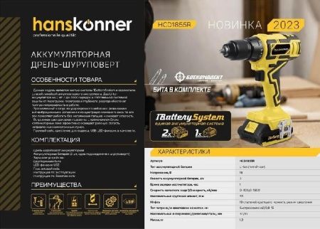 Аккумуляторный шуруповерт Hanskonner HCD1855R 1BatterySystem по цене 14 149.90 руб. купить в Воронеже.
