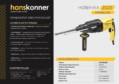 Перфоратор SDS Plus Hanskonner HRH0824RE по цене 11 637.87 руб. купить в Воронеже.