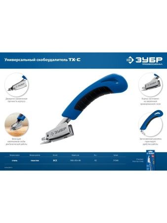 ЗУБР универсальный скобоудалитель, Профессионал (31540) по цене 480 руб. купить в Воронеже.