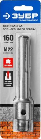 ЗУБР L - 160 мм, SDS - max, М22, державка для коронки по бетону, Профессионал (29188 - 160) по цене 680 руб. купить в Воронеже.