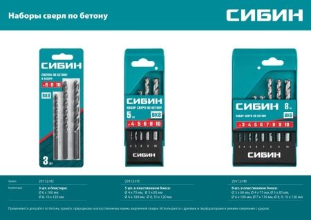 СИБИН 8 шт: d 3-4-5-6-7-8-9-10 мм, набор сверл по бетону (29112-H8) по цене 640 руб. купить в Воронеже.