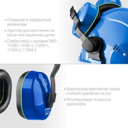 Противошумные наушники ЗУБР ВЕГА-27 защита до 107дБ, с креплением на каску по цене 770 руб. купить в Воронеже.