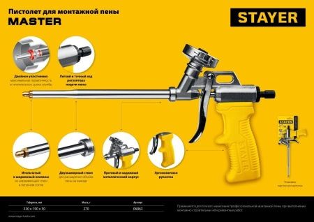 STAYER MASTER пистолет для монтажной пены, металлический корпус по цене 890 руб. купить в Воронеже. STAYER MASTER пистолет для монтажной пены, металлический корпус по цене 890 руб. купить в Воронеже.
