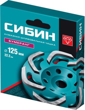 Бумеранг алмазная чашка СИБИН d 125 мм по цене 1 200 руб. купить в Воронеже.