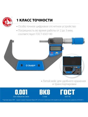 ЗУБР МКЦ 100, 75 - 100 мм, гладкий цифровой микрометр (34482-100) по цене 8 210 руб. купить в Воронеже. ЗУБР МКЦ 100, 75 - 100 мм, гладкий цифровой микрометр (34482-100) по цене 8 210 руб. купить в Воронеже.