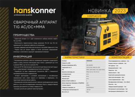Сварочный инвертор Hanskonner HWM4023 по цене 32 990 руб. купить в Воронеже.