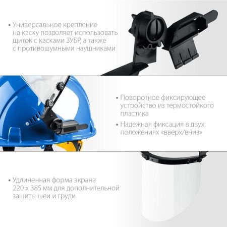 ЗУБР ЗАСЛОН, экран 220 х 385 мм, поликарбон 2 мм, защитный лицевой щиток для крепления на каске, Профессионал (110853) по цене 1 030 руб. купить в Воронеже.
