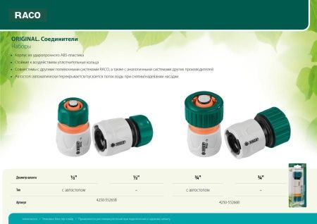 RACO ORIGINAL Набор: 1/2″ + 1/2″, с автостопом, соединитель быстросъёмный для шланга по цене 520 руб. купить в Воронеже. RACO ORIGINAL Набор: 1/2″ + 1/2″, с автостопом, соединитель быстросъёмный для шланга по цене 520 руб. купить в Воронеже.