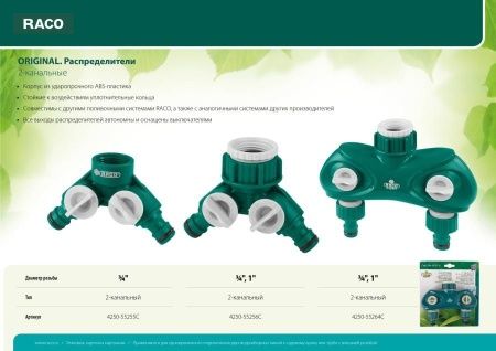 RACO ORIGINAL 3/4″, распределитель поливочный, с внутренней резьбой, двухканальный по цене 470 руб. купить в Воронеже.