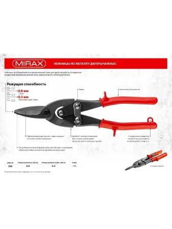 MIRAX 250 мм, прямые ножницы по металлу (2306) по цене 470 руб. купить в Воронеже. MIRAX 250 мм, прямые ножницы по металлу (2306) по цене 470 руб. купить в Воронеже.