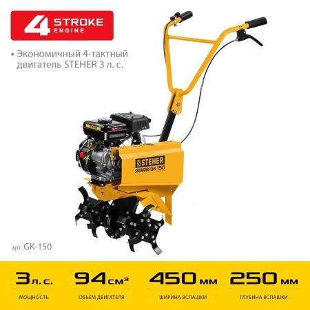 STEHER 3 л.с., бензиновый культиватор (GK-150) по цене 27 930 руб. купить в Воронеже.