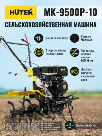 Сельскохозяйственная машина HUTER MK-9500P-10 по цене 62 790 руб. купить в Воронеже.