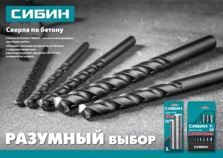 СИБИН 8 шт: d 3-4-5-6-7-8-9-10 мм, набор сверл по бетону (29112-H8) по цене 640 руб. купить в Воронеже.