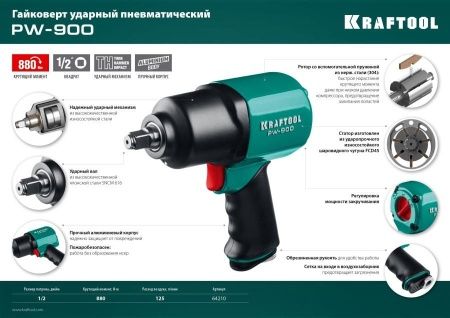 KRAFTOOL PW-900 ударный пневматический гайковерт, 1/2″, 880 Нм по цене 12 670 руб. купить в Воронеже.