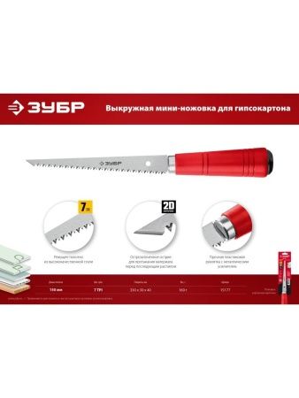 ЗУБР 150 мм, выкружная мини-ножовка для гипсокартона (15177) по цене 371 руб. купить в Воронеже.