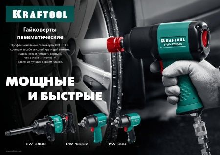 KRAFTOOL PW-1300c ударный пневматический гайковерт, 1/2″, 1300 Нм по цене 16 430 руб. купить в Воронеже.