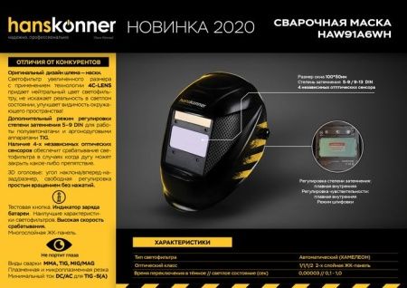 Сварочная маска Hanskonner HAW91A6WH по цене 4 990 руб. купить в Воронеже.