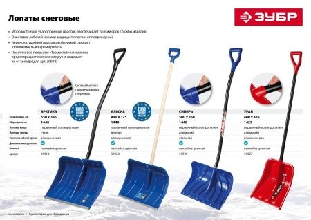 Снеговая лопата ЗУБР УРАЛ 400 мм пластиковая со стальной планкой эргономичный алюминиевый черенок V-ручка по цене 1 070 руб. купить в Воронеже.