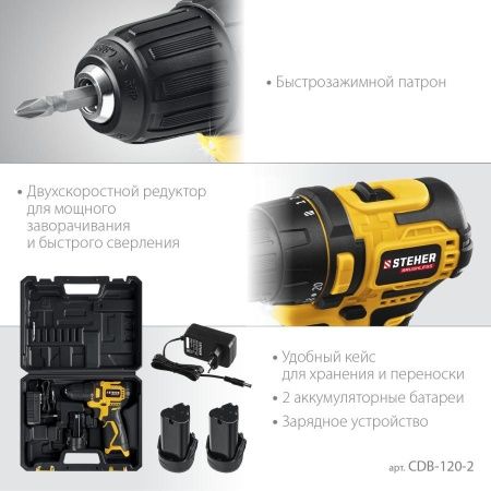 STEHER 12 В, 40 Н·м, 2 АКБ (2 А·ч), бесщеточная дрель-шуруповерт, кейс (CDB-120-2) по цене 3 720 руб. купить в Воронеже.
