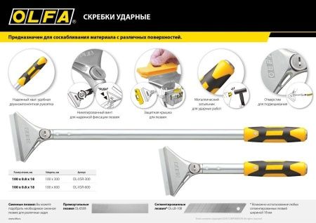 Скребок OLFA 100 мм х 600 мм, ударный по цене 3 850 руб. купить в Воронеже. Скребок OLFA 100 мм х 600 мм, ударный по цене 3 850 руб. купить в Воронеже.