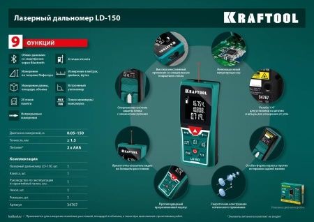 Дальномер ″LD-150″ лазерный, дальность 5см - 150м, точность 1,5 мм, KRAFTOOL 34767 по цене  купить в Воронеже.