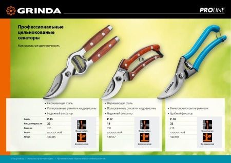 P-10 Секатор цельнокованый, плоскостной, 210 мм, GRINDA PROLine по цене 790 руб. купить в Воронеже.