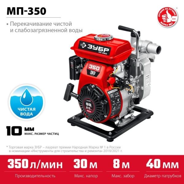 Мотопомпа бензиновая ЗУБР, МП-350, 350 л/мин