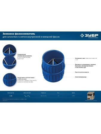 ЗУБР 3 - 40 мм, зенковка - фаскосниматель для зачистки и снятия внутренней и внешней фасок, Профессионал (23791) по цене 630 руб. купить в Воронеже.