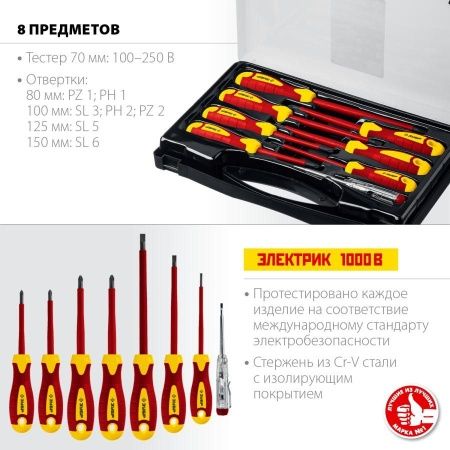 Набор: Отвертки SL 3, 5, 6 / PH 1, 2 / PZ 1, 2, тестер 100-250 В, ЗУБР ″Профессионал″ 25268, в кейсе, 8 предметов по цене 2 180 руб. купить в Воронеже.