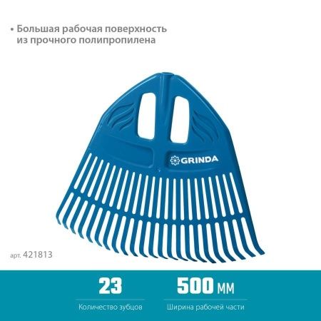 Веерные грабли пластиковые GRINDA PROLine PP-23 23 зубца без черенка по цене 261 руб. купить в Воронеже.