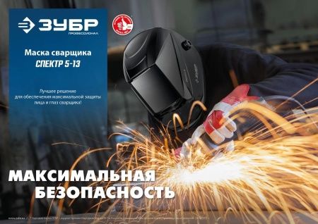 ЗУБР Спектр 5-13, хамелеон, затемнение 3/5-8/9-13, маска сварщика, Профессионал (11069) по цене 6 930 руб. купить в Воронеже.