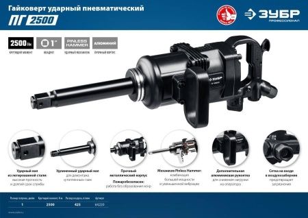 ЗУБР ПГ-2500 ударный пневматический гайковерт, 1″, 2500 Нм по цене 26 430 руб. купить в Воронеже.