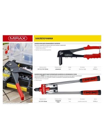MIRAX 2.4 - 4.8 мм, 420 мм, двуручный заклепочник (31034) по цене 970 руб. купить в Воронеже.