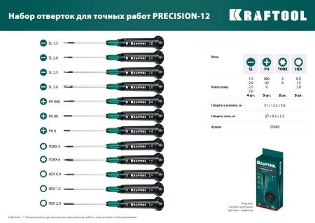 Precision 12 набор отверток для точных работ 12 предм., KRAFTOOL по цене 2 990 руб. купить в Воронеже.