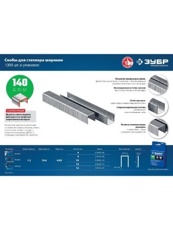 ЗУБР тип 140 (G/11/57) 10 мм, 1000 шт, калибр 20GA, скобы для степлера, Профессионал (31630-10) по цене 244 руб. купить в Воронеже. ЗУБР тип 140 (G/11/57) 10 мм, 1000 шт, калибр 20GA, скобы для степлера, Профессионал (31630-10) по цене 244 руб. купить в Воронеже.