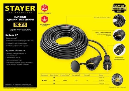 Силовой удлинитель-шнур STAYER КГ 3х1.5 20м 3700Вт IP44, RC 315 по цене 2 200 руб. купить в Воронеже.