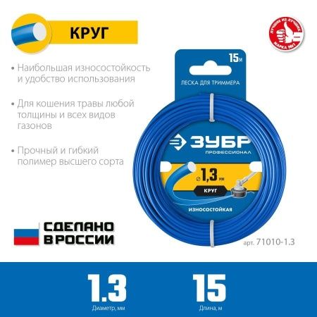 Леска для триммера КРУГ 1.3 мм 15 м ЗУБР Профессионал по цене 108 руб. купить в Воронеже. Леска для триммера КРУГ 1.3 мм 15 м ЗУБР Профессионал по цене 108 руб. купить в Воронеже.