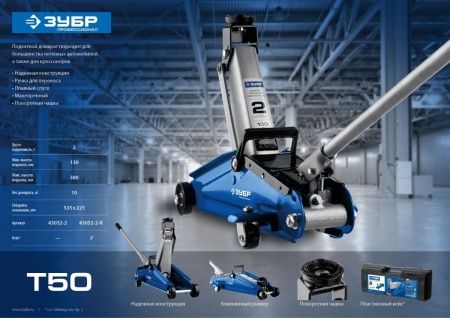 ЗУБР Т-50, 2 т, 130 - 380 мм, подкатной домкрат с увеличенным подъемом, Профессионал (43052-2) по цене 5 190 руб. купить в Воронеже.