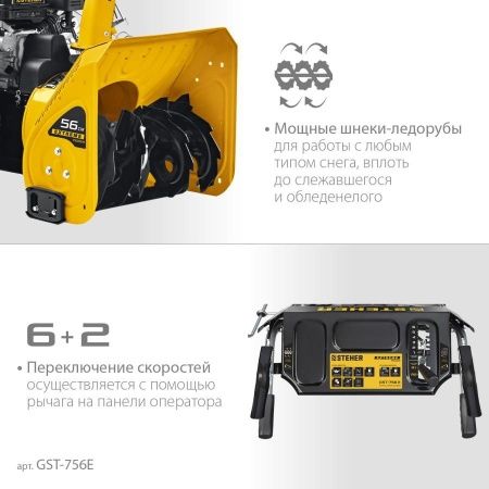 STEHER 56 см, бензиновый снегоуборщик, EXTREM (GST-756E) по цене 57 290 руб. купить в Воронеже.