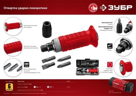 Отвертка ударно-поворотная 6 предм., ЗУБР по цене 1 090 руб. купить в Воронеже. Отвертка ударно-поворотная 6 предм., ЗУБР по цене 1 090 руб. купить в Воронеже.