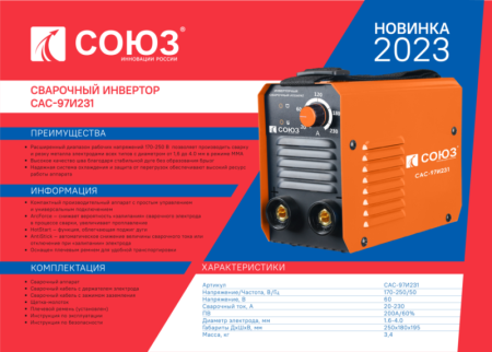 Сварочный инвертор СОЮЗ САС-97И231 по цене 4 490 руб. купить в Воронеже.