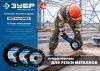 ЗУБР МЕТАЛЛОРЕЗ 125 мм, вакуумное спекание, алмазный диск по металлу, Профессионал (36662-125) по цене 990 руб. купить в Воронеже.