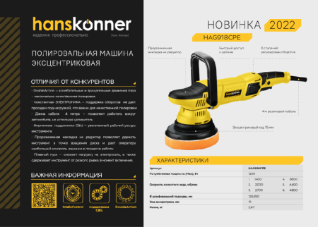 Машина полировальная эксцентриковая HAG918CPE Hanskonner 1,25кВт, 125мм, 1400-4800об/мин, конст.электроника по цене 10 990 руб. купить в Воронеже.