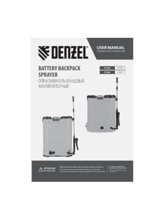 Опрыскиватель ранцевый аккумуляторный D-16LA, 16 л, 12 В, 8 Ач Denzel по цене 5 460 руб. купить в Воронеже.