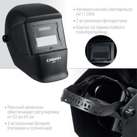 СИБИН СМ 11, хамелеон, затемнение 4/11, маска сварщика (11063) по цене 1 140 руб. купить в Воронеже.