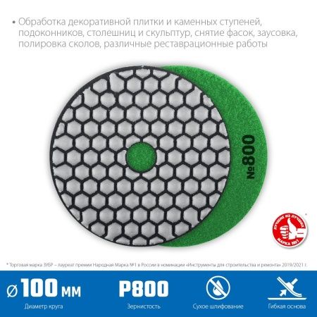 ЗУБР 100 мм, №800, сухое шлифование, алмазный гибкий шлифовальный круг АГШК, Профессионал (29868-800) по цене 520 руб. купить в Воронеже.