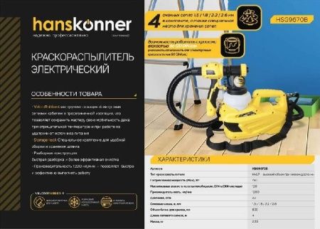Краскопульт электрический Hanskonner HSG9670B по цене 6 990 руб. купить в Воронеже.