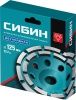 СИБИН d 125 мм, двухрядная алмазная шлифовальная чашка (33441-125) по цене 1 000 руб. купить в Воронеже.
