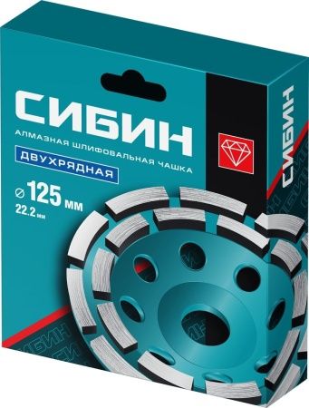 СИБИН d 125 мм, двухрядная алмазная шлифовальная чашка (33441-125) по цене 1 000 руб. купить в Воронеже.